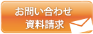 お問い合わせ資料請求