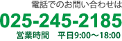 電話でのお問い合わせは　025-245-2185