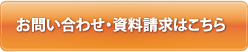お問い合わせ・資料請求はこちら
